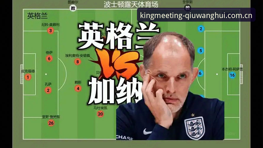 三狮军团伤病迷雾渐散 图赫尔亮出加纳之战关键抉择